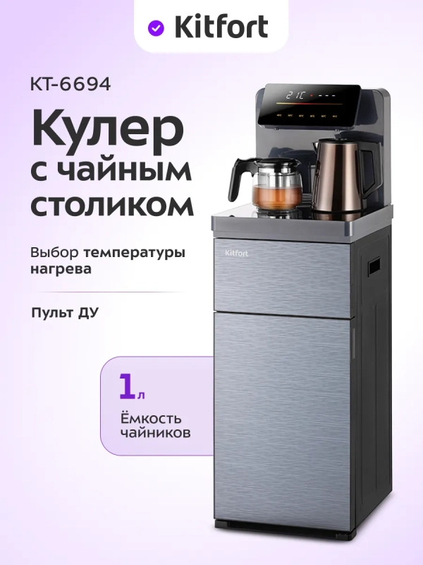 Кулер с чайным столиком КТ-6694 чайники 1л + 1,1л 1290 Вт Кулер с чайным столиком КТ-6694 чайники 1л + 1,1л 1290 Вт