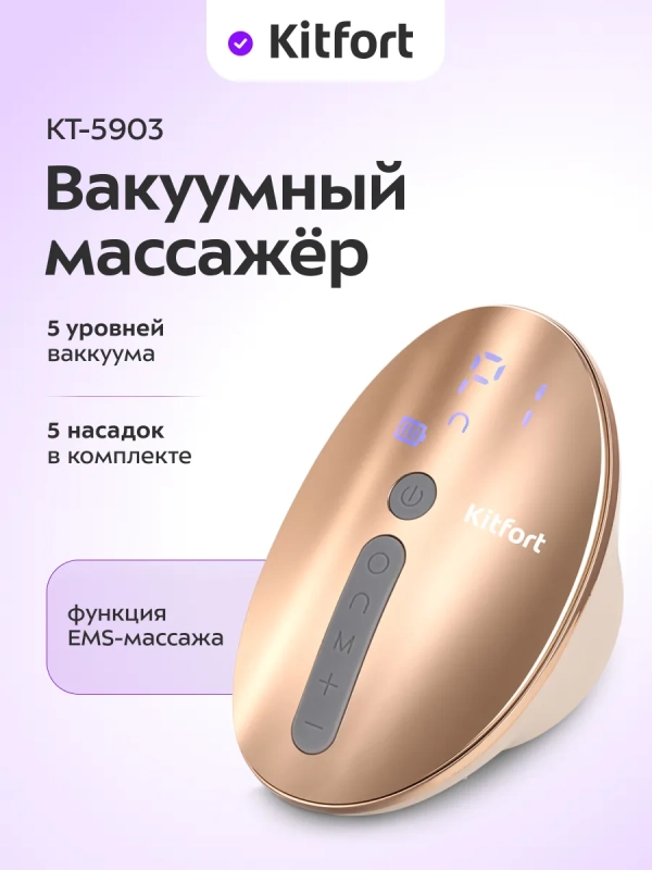 Вакуумный массажер для тела антицеллюлитный КТ-5903 - 5 Вт