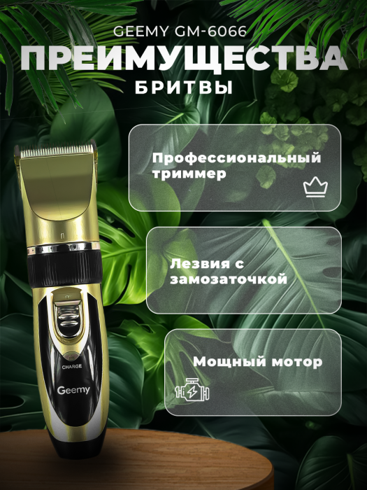 Профессиональный триммер Geemy GM-6066 Профессиональный триммер Geemy GM-6066