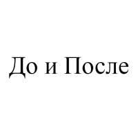 Крем для ног "До и После" от трещин в ступнях, 2 шт по 150 мл