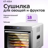 Сушилка для овощей и фруктов электрическая КТ-4914 - 700 Вт