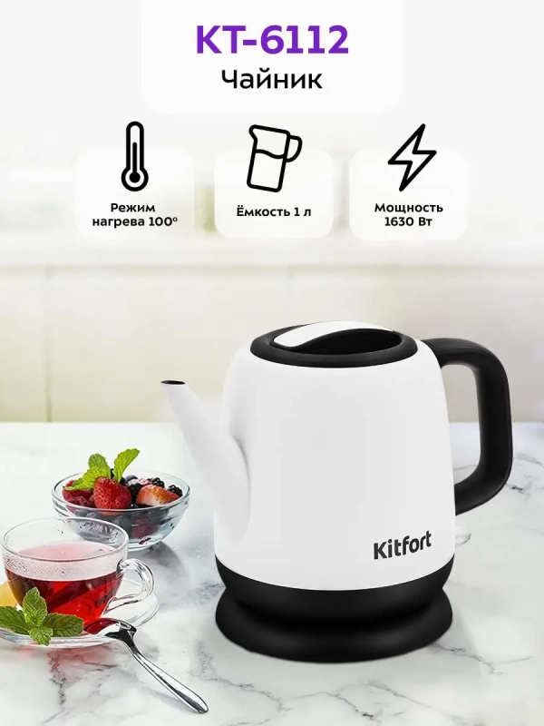 Чайник электрический маленький КТ-6112 - 1 л Чайник электрический маленький КТ-6112 - 1 л
