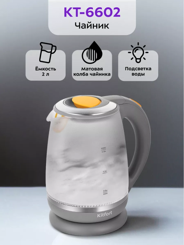 Чайник электрический с подсветкой КТ-6602 - 2 л