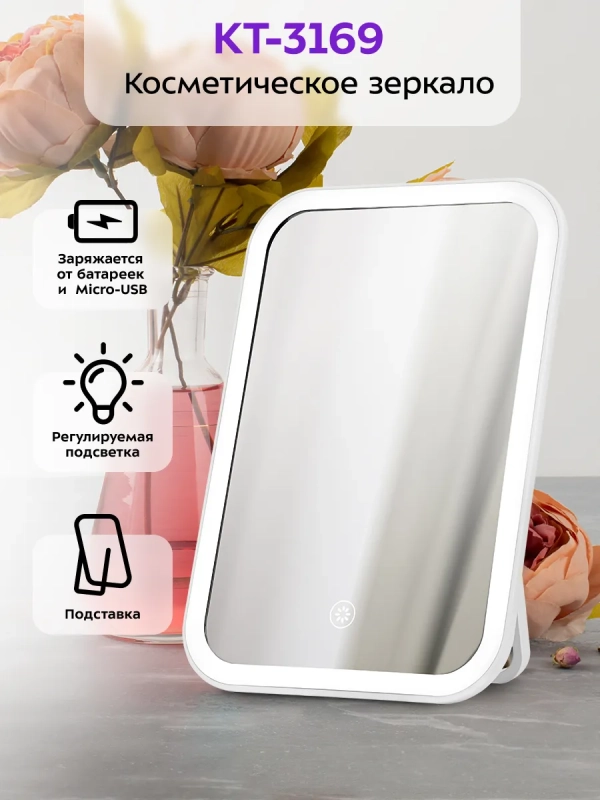 Косметическое зеркало настольное с подсветкой КТ-3169 - 3 Вт