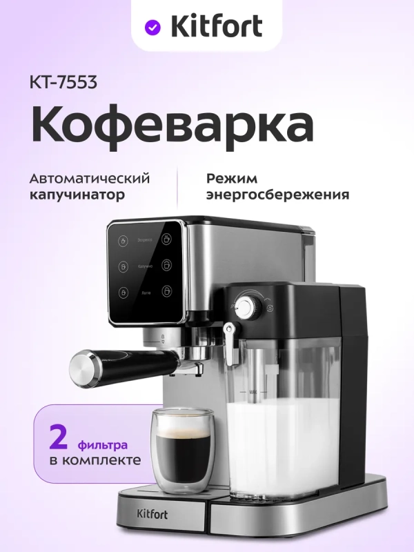 Кофеварка рожковая с капучинатором КТ-7553 - 1350 Вт Кофеварка рожковая с капучинатором КТ-7553 - 1350 Вт
