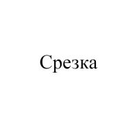 Удобрение для срезанных цветов "Срезка", 5г набор 2000шт