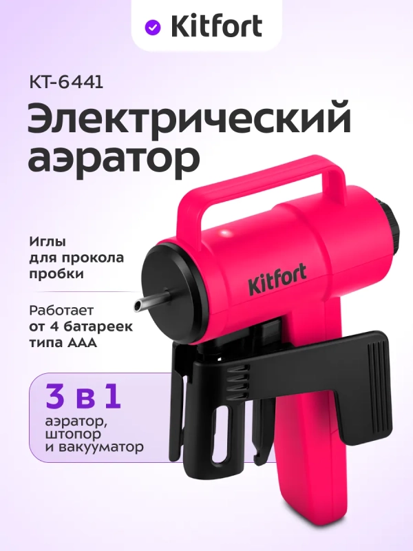 Электрический аэратор для вина "3 в 1" КТ-6441 - 2,4 Вт