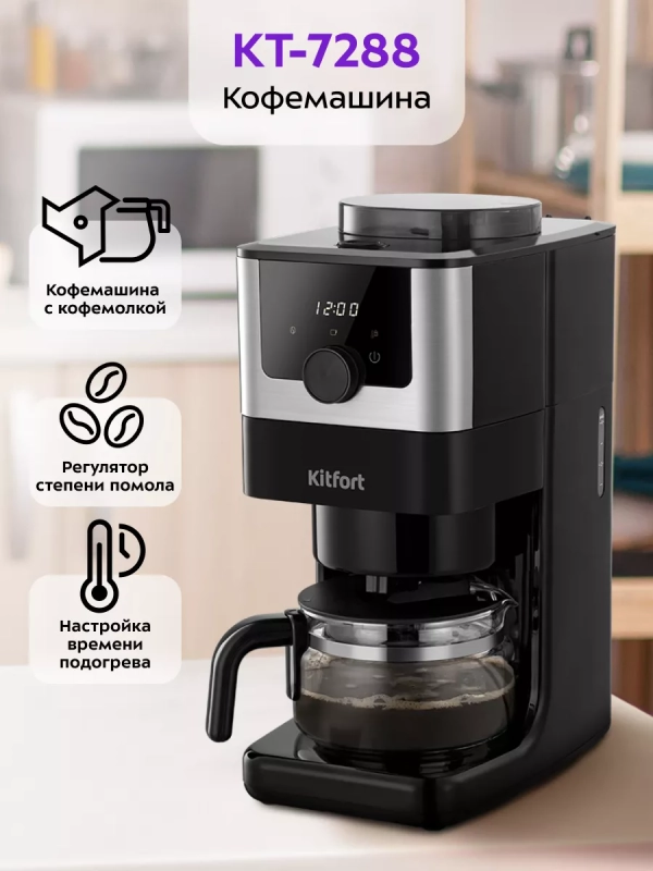 Кофемашина автоматическая капельная с кофемолкой КТ-7288 Кофемашина автоматическая капельная с кофемолкой КТ-7288