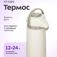 Термос для чая и кофе КТ-1260 - 2,2 л