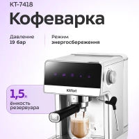 Кофеварка рожковая с капучинатором КТ-7418 - 1400 Вт