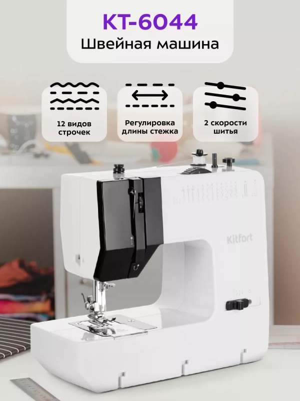 Швейная машинка электрическая КТ-6044 - 9 Вт Швейная машинка электрическая КТ-6044 - 9 Вт