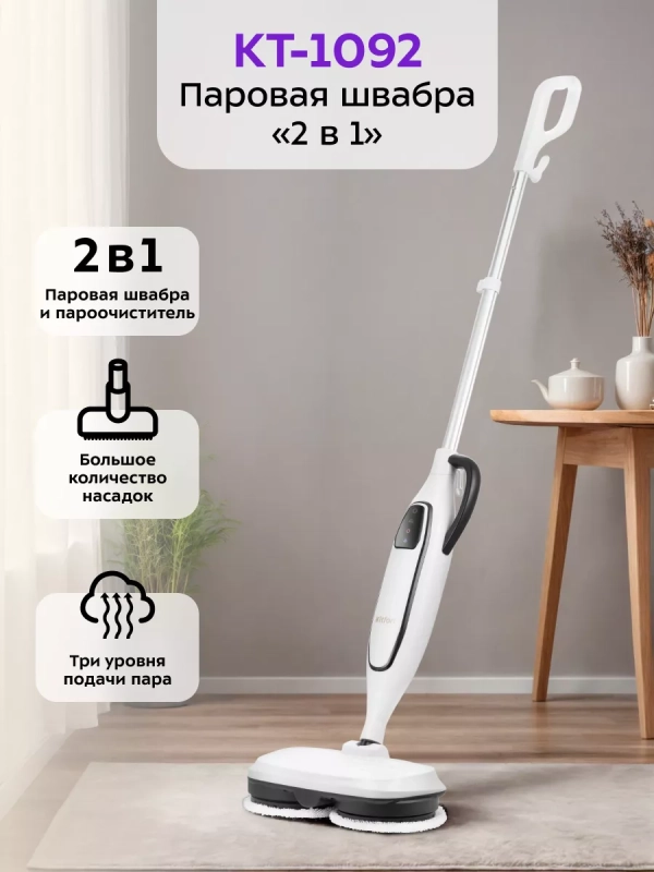 Паровая швабра и пароочиститель КТ-1092 (2 в 1) - 1300 Вт Паровая швабра и пароочиститель КТ-1092 (2 в 1) - 1300 Вт