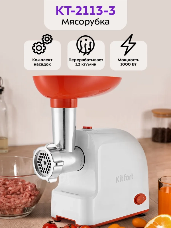 Мясорубка электрическая с насадками КТ-2113 - 1000 Вт Мясорубка электрическая с насадками КТ-2113 - 1000 Вт