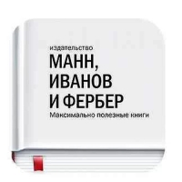 МИФ. Личное развитие. Номер 1. Как стать лучшим в том, что ты делаешь. Игорь Манн