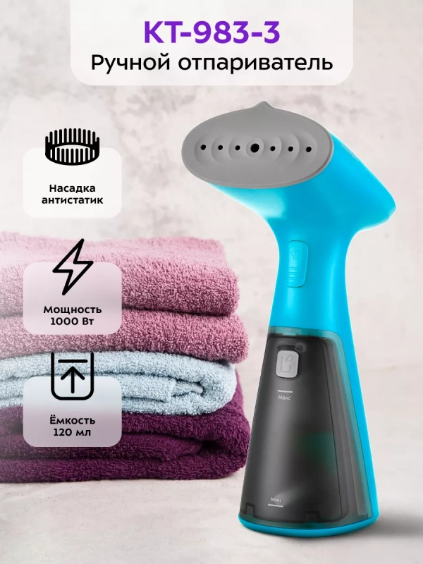 Отпариватель ручной для одежды КТ-983 - 1000 Вт