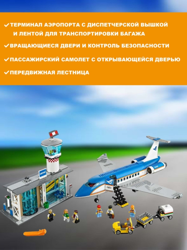 Конструктор  Пассажирский терминал аэропорта 694дет