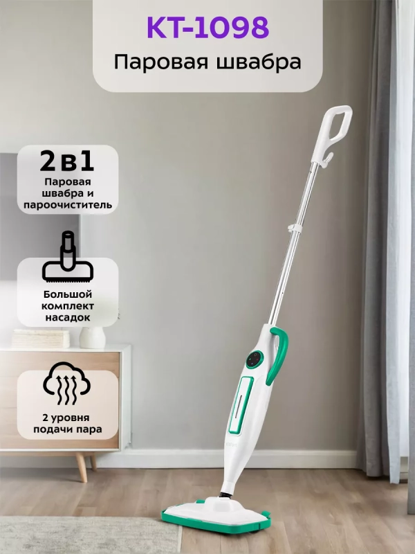 Паровая швабра и пароочиститель КТ-1098 (2 в 1) Паровая швабра и пароочиститель КТ-1098 (2 в 1)