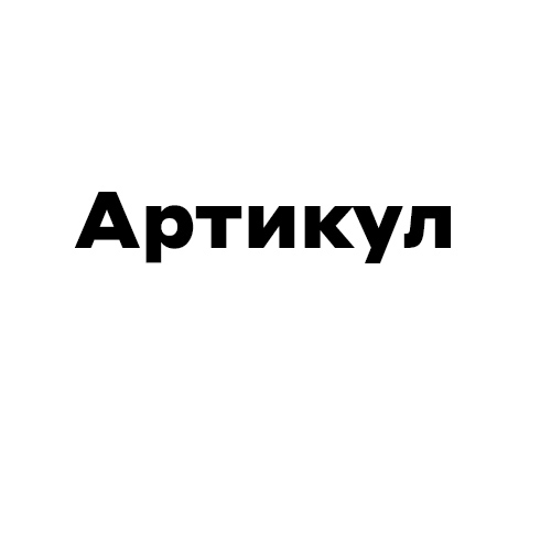 Бренд Артикул