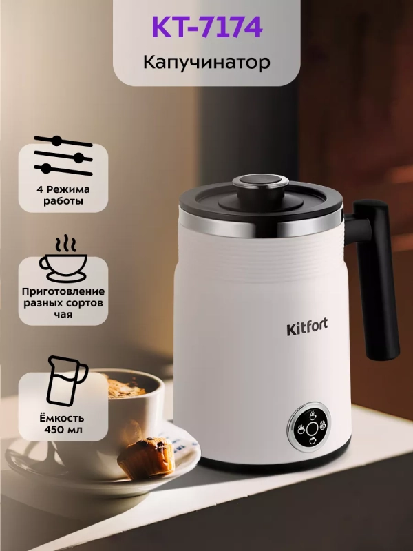 Капучинатор электрический для молока КТ-7174 - 400 Вт