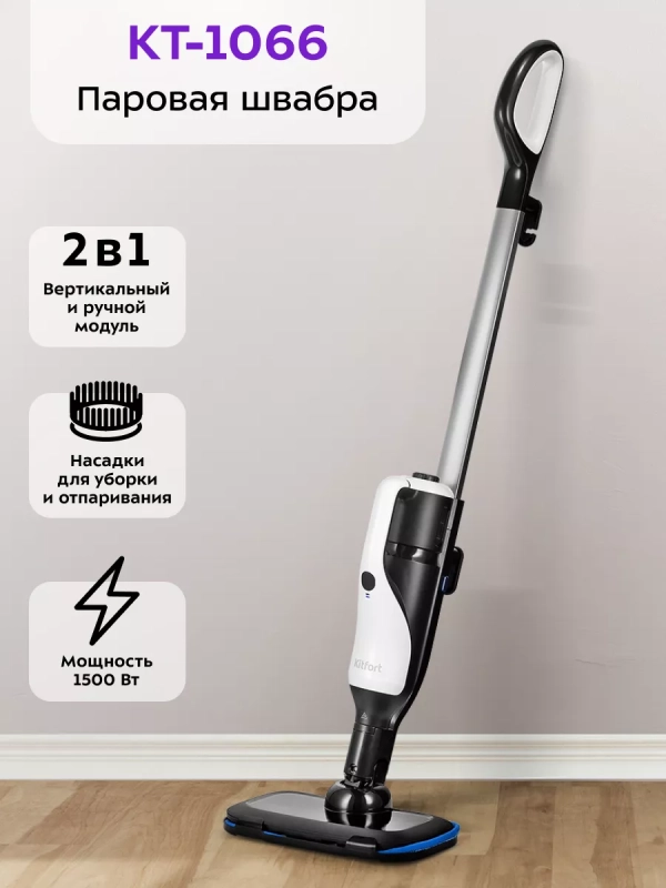 Паровая швабра с насадками КТ-1066 (2 в 1) - 1300-1500 Вт Паровая швабра с насадками КТ-1066 (2 в 1) - 1300-1500 Вт