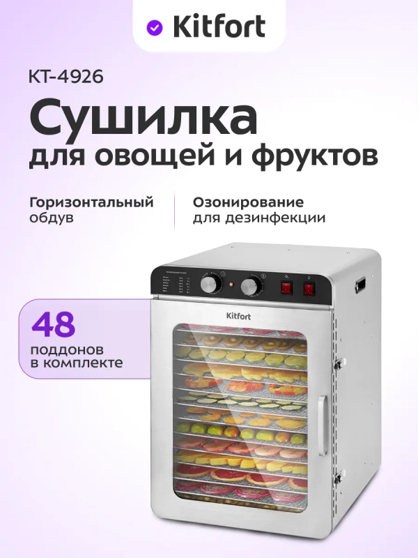 Сушилка для овощей и фруктов с озонатором КТ-4926 - 1720 Вт