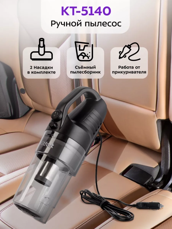 Ручной пылесос для автомобиля КТ-5140 - 120 Вт Ручной пылесос для автомобиля КТ-5140 - 120 Вт