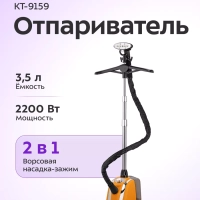 Отпариватель напольный для одежды КТ-9159 - 2200 Вт