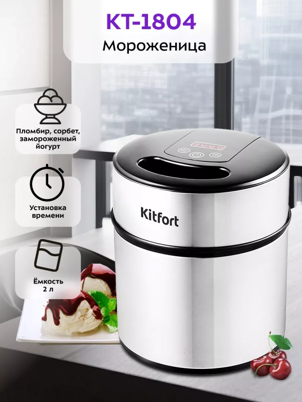 Мороженица электрическая КТ-1804 - 12 Вт - 2 л Мороженица электрическая КТ-1804 - 12 Вт - 2 л