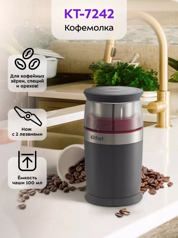 Кофемолка электрическая для кофе КТ-7242 - 200 Вт