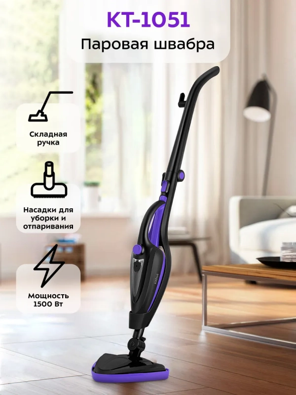 Паровая швабра с насадками для пола 1500Вт КТ-1051 Паровая швабра с насадками для пола 1500Вт КТ-1051