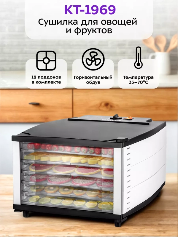 Сушилка для овощей и фруктов КТ-1969 - 800 Вт Сушилка для овощей и фруктов КТ-1969 - 800 Вт