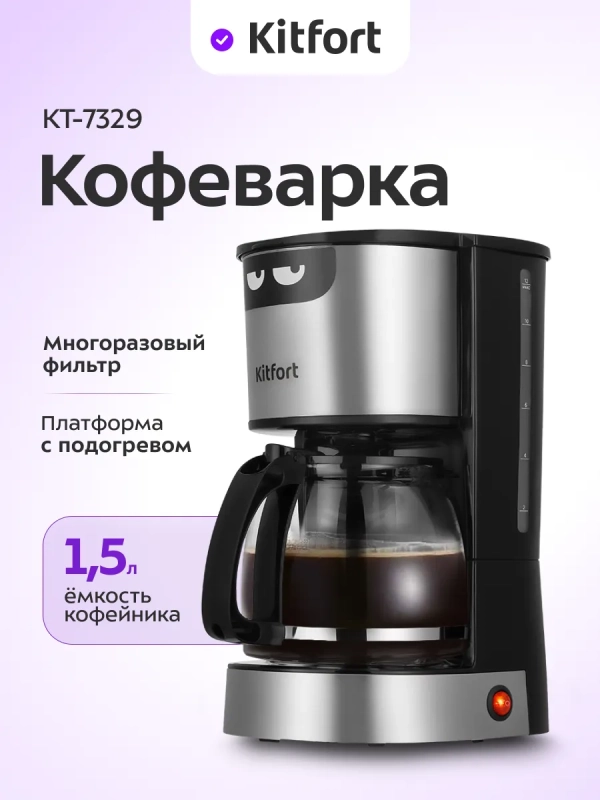 Кофеварка электрическая капельная КТ-7329 - 800 Вт - 1,5 л Кофеварка электрическая капельная КТ-7329 - 800 Вт - 1,5 л