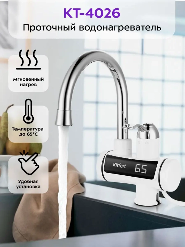 Водонагреватель проточный КТ-4026 - 3000 Вт Водонагреватель проточный КТ-4026 - 3000 Вт