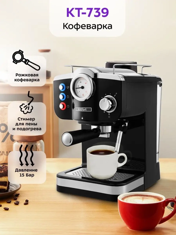 Кофеварка рожковая электрическая КТ-739 - 1100 Вт - 1.25 л Кофеварка рожковая электрическая КТ-739 - 1100 Вт - 1.25 л