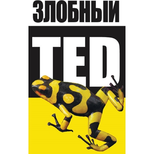 Бренд Злобный TED