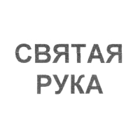 Мазь для кожи вокруг глаз "Святая Рука" от тёмных кругов и морщин, 30 мл