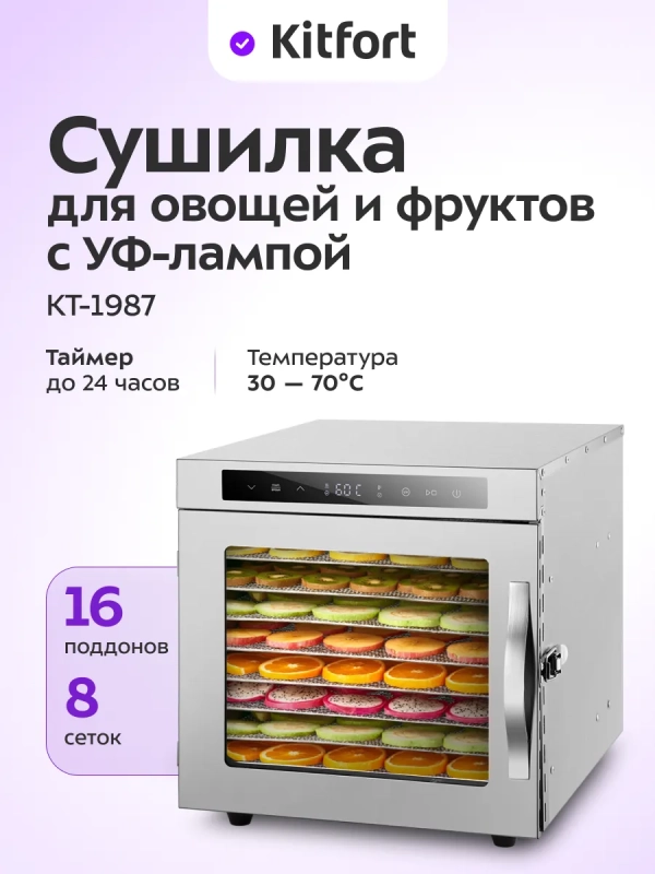 Сушилка для овощей и фруктов с УФ-лампой КТ-1987 - 620 Вт Сушилка для овощей и фруктов с УФ-лампой КТ-1987 - 620 Вт