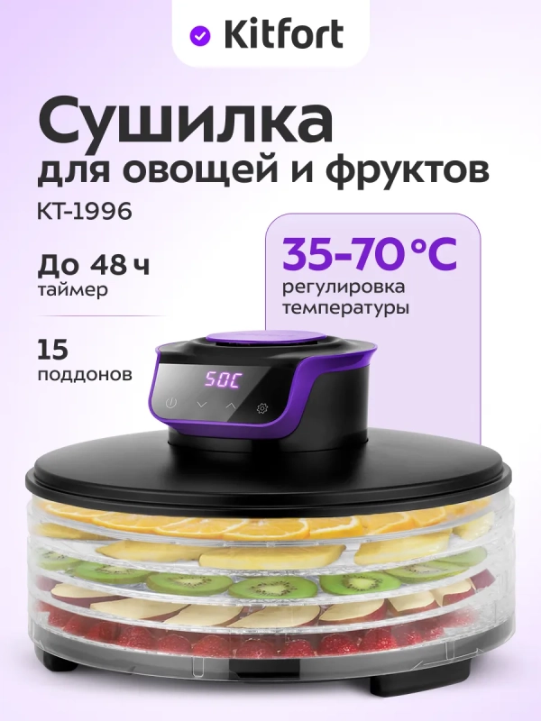 Сушилка электрическая для овощей и фруктов КТ-1996 - 245 Вт Сушилка электрическая для овощей и фруктов КТ-1996 - 245 Вт