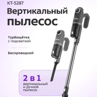 Вертикальный пылесос беспроводной КТ-5287 - 250 Вт