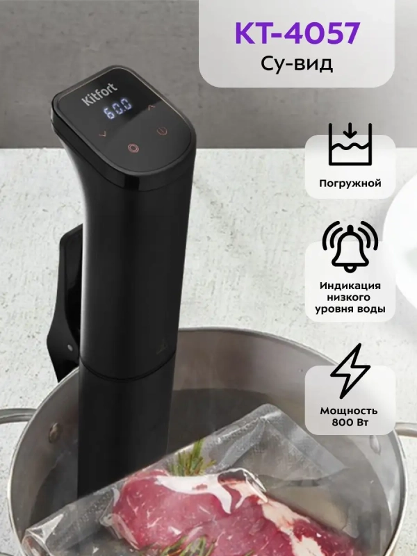 Сувид погружной су-вид КТ-4057 - 800 Вт Сувид погружной су-вид КТ-4057 - 800 Вт