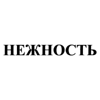 Кондиционер для белья Нежность, "Детский", 1 л