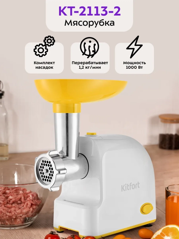 Мясорубка электрическая с насадками КТ-2113 - 1000 Вт Мясорубка электрическая с насадками КТ-2113 - 1000 Вт