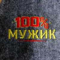 Шапка для бани с вышивкой из серого войлока " 100% мужик "