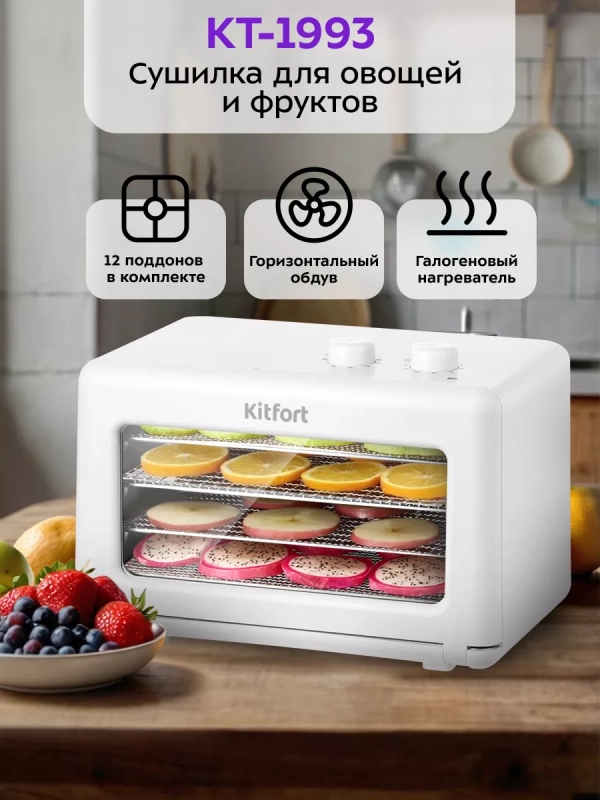 Сушилка для овощей и фруктов КТ-1993 - 400 Вт