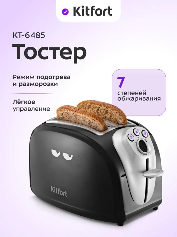 Тостер для хлеба с поддоном для крошек КТ-6485 - 600-700 Вт
