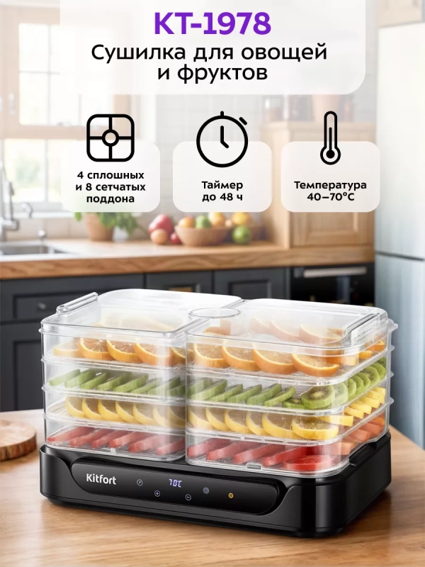 Сушилка для овощей и фруктов КТ-1978 - 550 Вт
