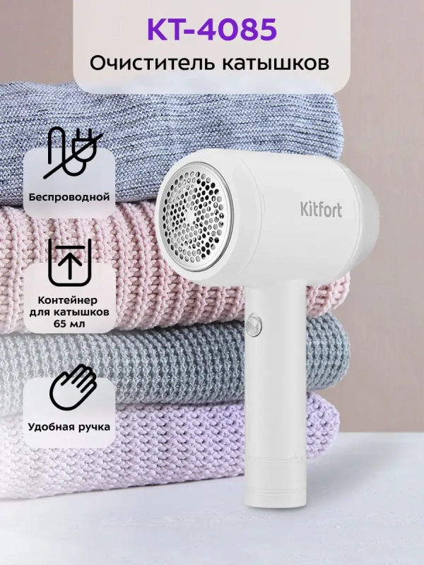 Машинка от катышек на одежде КТ-4085 - 3 Вт