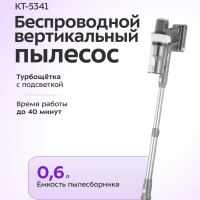 Вертикальный беспроводной пылесос КТ-5341 - 230 Вт