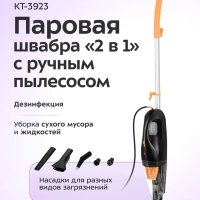 Паровая швабра и ручной пылесос КТ-3923 (2 в 1) - 1300 Вт