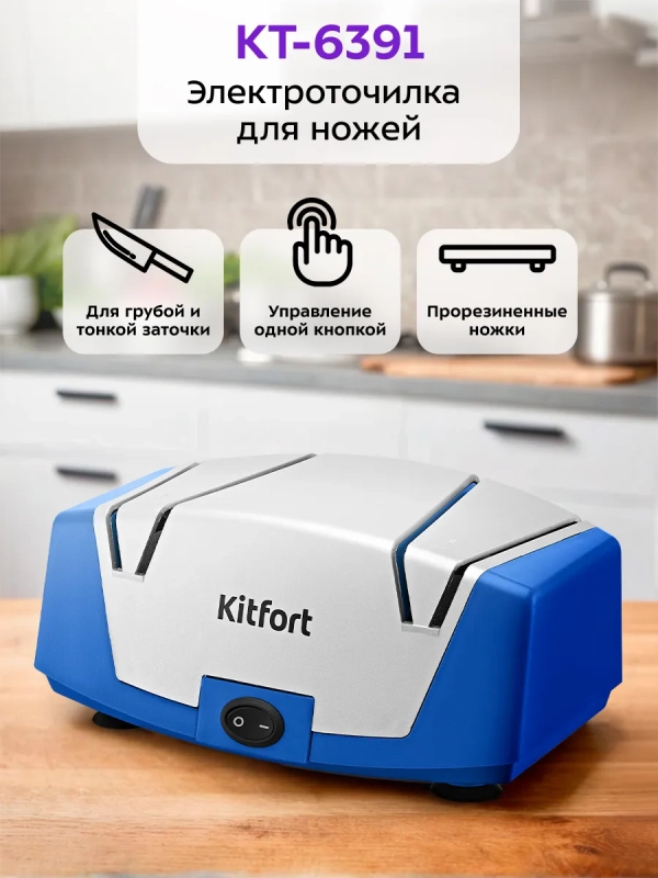 Точилка для ножей электрическая КТ-6391 - 40 Вт Точилка для ножей электрическая КТ-6391 - 40 Вт
